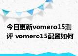 今日更新vomero15測評 vomero15配置如何
