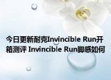 今日更新耐克Invincible Run開箱測評 Invincible Run腳感如何