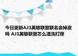 今日更新AJ1英雄聯(lián)盟聯(lián)名會(huì)掉皮嗎 AJ1英雄聯(lián)盟怎么清洗打理