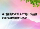 今日更新EVERLAST是什么品牌 everlast品牌什么檔次