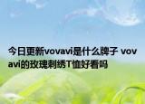 今日更新vovavi是什么牌子 vovavi的玫瑰刺繡T恤好看嗎