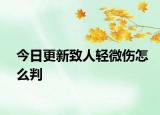 今日更新致人輕微傷怎么判