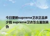 今日更新supreme衛(wèi)衣正品多少錢(qián) supreme衛(wèi)衣怎么鑒別真?zhèn)? /></span></a>
                        <h2><a href=
