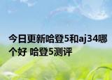 今日更新哈登5和aj34哪個(gè)好 哈登5測(cè)評(píng)