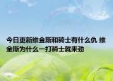 今日更新維金斯和騎士有什么仇 維金斯為什么一打騎士就來(lái)勁