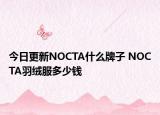 今日更新NOCTA什么牌子 NOCTA羽絨服多少錢