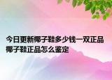 今日更新椰子鞋多少錢一雙正品 椰子鞋正品怎么鑒定