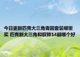 今日更新匹克大三角青回套裝哪里買 匹克新大三角和馭帥14?哪個(gè)好