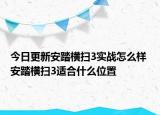 今日更新安踏橫掃3實(shí)戰(zhàn)怎么樣 安踏橫掃3適合什么位置