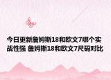 今日更新詹姆斯18和歐文7哪個實戰(zhàn)性強 詹姆斯18和歐文7尺碼對比