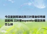 今日更新阿迪達(dá)斯三葉草金標(biāo)有緩震膠嗎 三葉草superstar緩震效果怎么樣