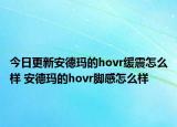 今日更新安德瑪?shù)膆ovr緩震怎么樣 安德瑪?shù)膆ovr腳感怎么樣