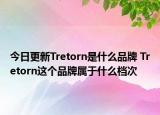 今日更新Tretorn是什么品牌 Tretorn這個品牌屬于什么檔次
