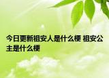 今日更新祖安人是什么梗 祖安公主是什么梗