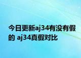 今日更新aj34有沒(méi)有假的 aj34真假對(duì)比