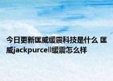 今日更新匡威緩震科技是什么 匡威jackpurcell緩震怎么樣