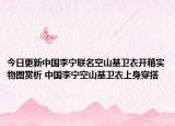 今日更新中國李寧聯(lián)名空山基衛(wèi)衣開箱實(shí)物圖賞析 中國李寧空山基衛(wèi)衣上身穿搭