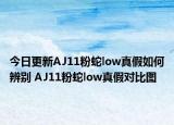 今日更新AJ11粉蛇low真假如何辨別 AJ11粉蛇low真假對比圖