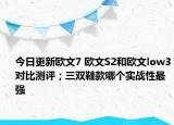 今日更新歐文7 歐文S2和歐文low3對比測評；三雙鞋款哪個(gè)實(shí)戰(zhàn)性最強(qiáng)