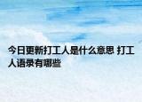 今日更新打工人是什么意思 打工人語錄有哪些