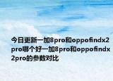 今日更新一加8pro和oppofindx2pro哪個(gè)好一加8pro和oppofindx2pro的參數(shù)對(duì)比