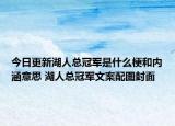 今日更新湖人總冠軍是什么梗和內(nèi)涵意思 湖人總冠軍文案配圖封面