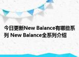 今日更新New Balance有哪些系列 New Balance全系列介紹