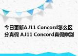 今日更新AJ11 Concord怎么區(qū)分真假 AJ11 Concord真假辨別