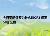 今日更新保羅為什么叫CP3 保羅58什么梗