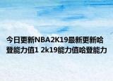 今日更新NBA2K19最新更新哈登能力值1 2k19能力值哈登能力