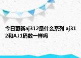 今日更新aj312是什么系列 aj312和AJ1碼數(shù)一樣嗎