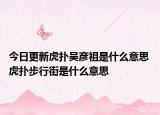 今日更新虎撲吳彥祖是什么意思 虎撲步行街是什么意思