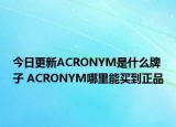 今日更新ACRONYM是什么牌子 ACRONYM哪里能買到正品