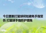 今日更新打籃球何如避免手指受傷 打籃球手指防護措施