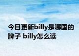 今日更新billy是哪國(guó)的牌子 billy怎么讀