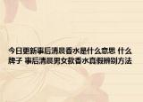 今日更新事后清晨香水是什么意思 什么牌子 事后清晨男女款香水真假辨別方法