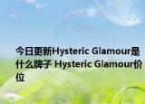 今日更新Hysteric Glamour是什么牌子 Hysteric Glamour價(jià)位