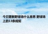 今日更新野球場什么意思 野球場上的13條規(guī)矩