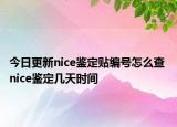 今日更新nice鑒定貼編號怎么查 nice鑒定幾天時間