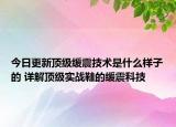 今日更新頂級(jí)緩震技術(shù)是什么樣子的 詳解頂級(jí)實(shí)戰(zhàn)鞋的緩震科技