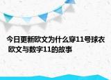 今日更新歐文為什么穿11號球衣 歐文與數(shù)字11的故事