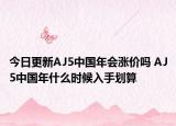 今日更新AJ5中國年會(huì)漲價(jià)嗎 AJ5中國年什么時(shí)候入手劃算