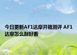 今日更新AF1達(dá)摩開箱測評 AF1達(dá)摩怎么刮好看