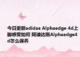 今日更新adidas Alphaedge 4d上腳感受如何 阿迪達(dá)斯Alphaedge4d怎么保養(yǎng)