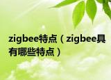 zigbee特點(diǎn)（zigbee具有哪些特點(diǎn)）