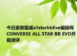 今日更新匡威allstarbbEvo偏碼嗎CONVERSE ALL STAR BB EVO開箱測評