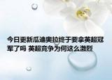 今日更新瓜迪奧拉終于要拿英超冠軍了嗎 英超競爭為何這么激烈