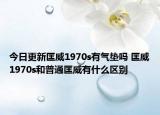 今日更新匡威1970s有氣墊嗎 匡威1970s和普通匡威有什么區(qū)別