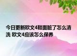 今日更新歐文4鞋面臟了怎么清洗 歐文4應(yīng)該怎么保養(yǎng)