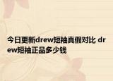 今日更新drew短袖真假對比 drew短袖正品多少錢